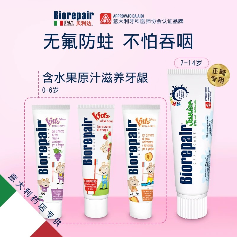 意大利 贝利达 修复 牙膏 不含氟 抗敏 修复牙釉质 儿童 孕妇可用 0-6  7-14