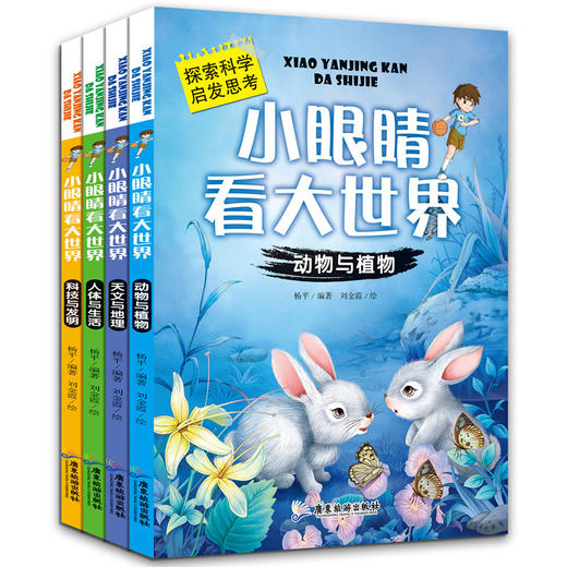 漫画科学小眼睛看大世界 全4册 我们的身体玩转十万个为什么星球幼儿版童漫画大百科动物全套百问百答可怕的科学小学生课外阅读书 商品图4