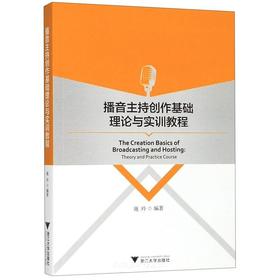 播音主持创作基础理论与实训教程/施玲/浙江大学出版社