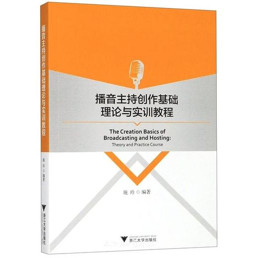 播音主持创作基础理论与实训教程/施玲/浙江大学出版社 商品图0