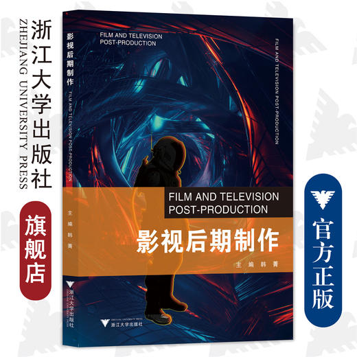 影视后期制作/韩菁/浙江大学出版社 商品图0