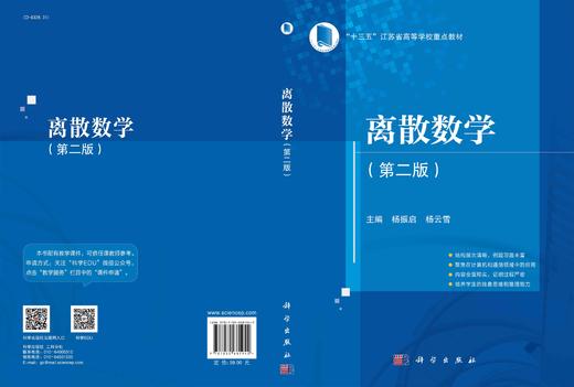 离散数学（第二版）杨振启 杨云雪 商品图3