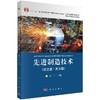 先进制造技术（英文版）（第五版）唐一平 商品缩略图0