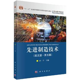先进制造技术（英文版）（第五版）唐一平