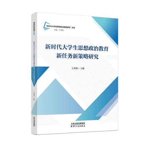 新时代大学生思想政治教育新任务新策略研究 商品图0