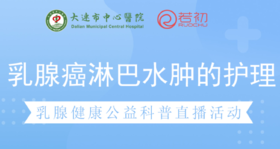 王坤主治医师 科普乳腺癌患者上肢淋巴水肿的护理