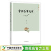中国茶事通论 【勉卫忠  著】 商品缩略图0