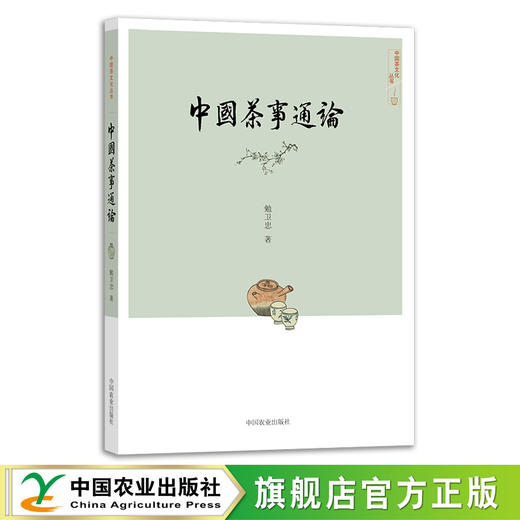 中国茶事通论 【勉卫忠  著】 商品图0