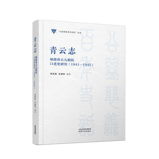 青云志：顺德青云儿教院口述史研究（1941—1945） 商品图0