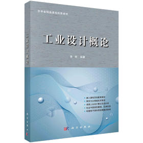 工业设计概论/李明