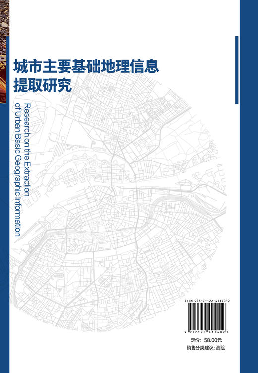 城市主要基础地理信息提取研究 商品图1