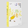 新语文读本 小学卷 2 第4版 商品缩略图0