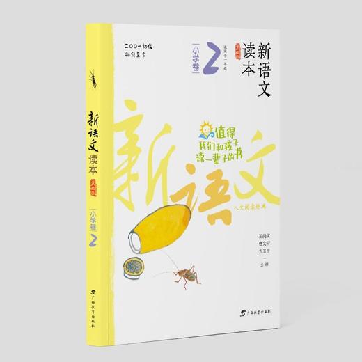 新语文读本 小学卷 2 第4版 商品图0