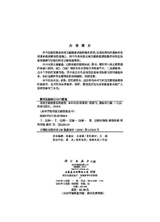 科技文献检索实用教程（本科分册）邓要武 励燕飞 康延兴 商品图2