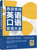 酒店饭店英语口语实用大全(二维码音频版) 商品缩略图0