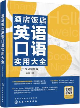 酒店饭店英语口语实用大全(二维码音频版)