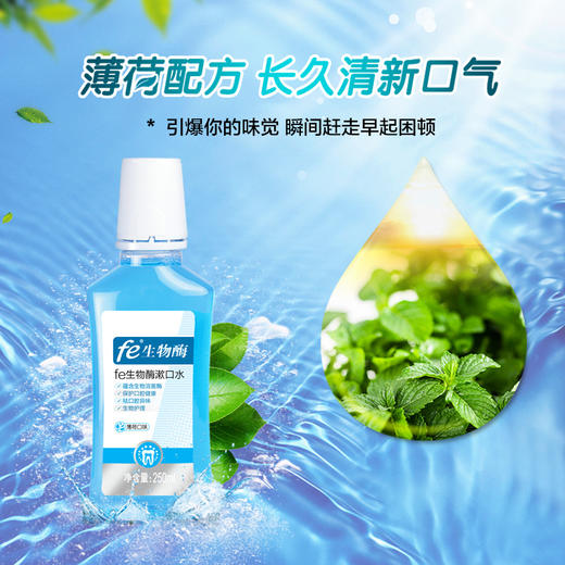 兑-fe生物酶漱口水（薄荷味）250ml 去口腔异味 清新口气7011-2 商品图4