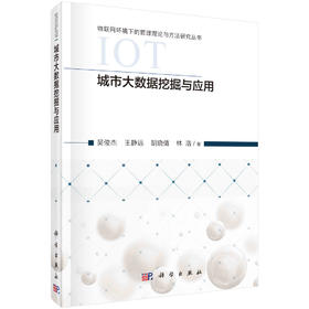 城市大数据挖掘与应用/吴俊杰等