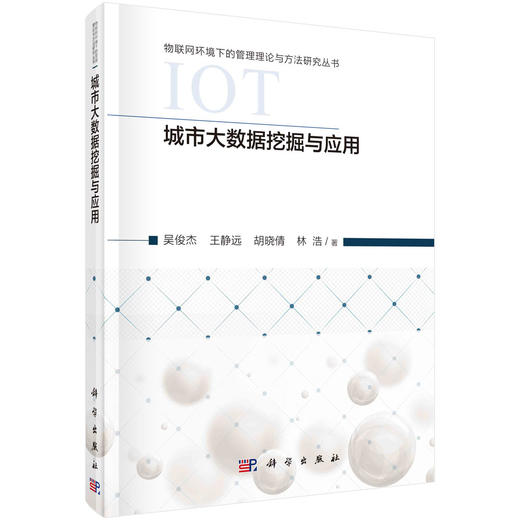 城市大数据挖掘与应用/吴俊杰等 商品图0