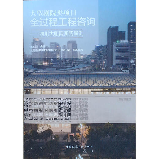 (仓发) 大型剧院类项目全过程工程咨询——四川大剧院实践案例/中国建筑工业出版社/王宏毅/9787112255832 商品图0