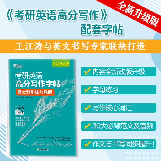 【新东方】考研英语高分写作字帖 意大利斜体加强版  王江涛 商品图2