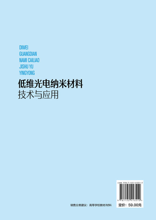 低维光电纳米材料技术与应用（陈勇） 商品图1