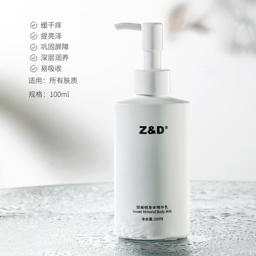 Z&D甜扁桃身体精华乳 商品图3
