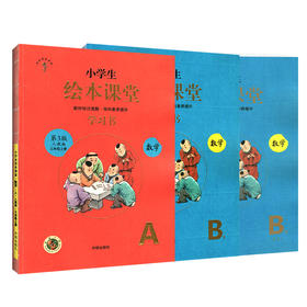 小学生绘图课堂学习书 数学三年级上册人教版第5版 全3册