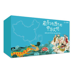藏在地图里的中华文明，一套与地图结合的中华文化