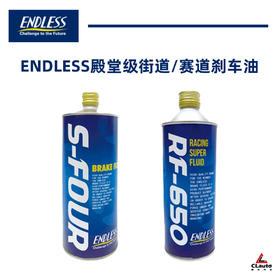 ENDLESS S-FOUR 街道刹车油 / RF650 赛道刹车油