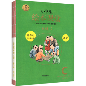 小学生绘图课堂素材书 语文二年级上册第5版