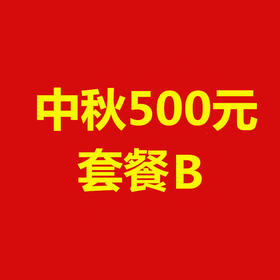 2022年华夏银行中秋500元套餐B