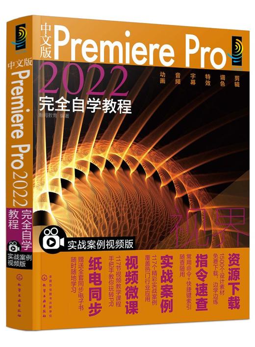 中文版Premiere Pro2022完全自学教程（实战案例视频版） 商品图0