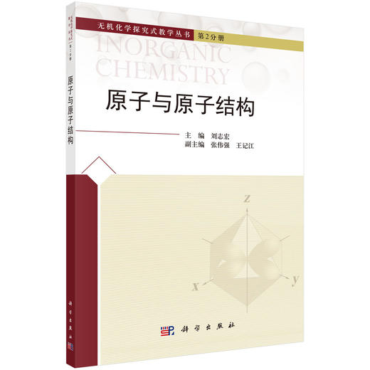 原子与原子结构/刘志宏 商品图0