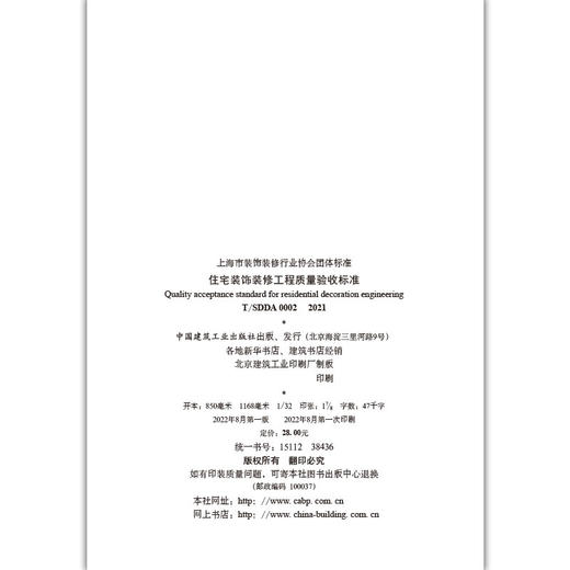 住宅装饰装修工程质量验收标准T/SDDA0002-2021 商品图3