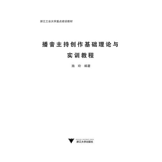 播音主持创作基础理论与实训教程/施玲/浙江大学出版社 商品图1