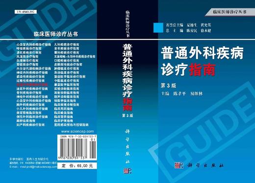 普通外科疾病诊疗指南（第3版）陈孝平 易继林 商品图3