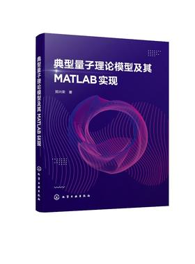 典型量子理论模型及其MATLAB实现