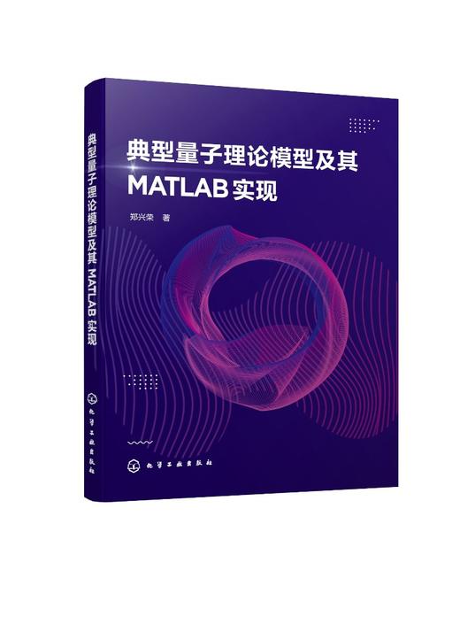 典型量子理论模型及其MATLAB实现 商品图0