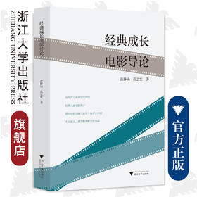 经典成长电影导论/范静涵/范志忠/浙江大学出版社