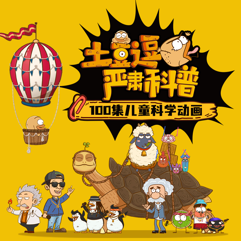 土豆逗严肃科普 | 100集超有趣儿童科学动画