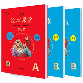 小学生绘图课堂学习书 数学一年级上册人教版第5版 全3册