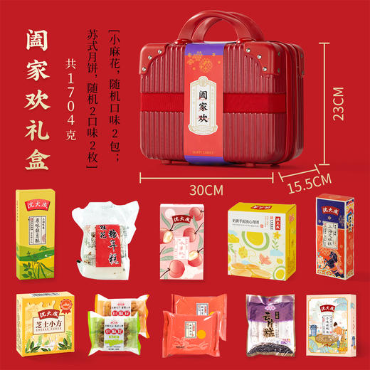 沈大成阖家欢年货糕点红色行李箱礼盒1704g 商品图6