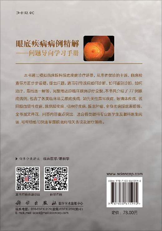 眼底疾病病例精解——问题导向学习手册/陈有信 商品图1