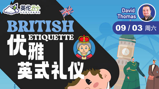 9.03云小讲座：优雅英式礼仪 商品图0