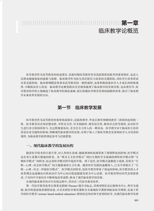 临床教学论 张学 于凯江 张奉春 临床教学目标临床教学主体临床教学管理临床医学课程教学模式 人民卫生出版社9787117333375 商品图4