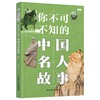 你不可不知的中国名人故事 商品缩略图0