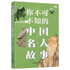 你不可不知的中国名人故事