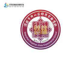 定制深圳市坪山区锦绣实验学校熨烫校徽布标姓名贴胸章缝制包邮51