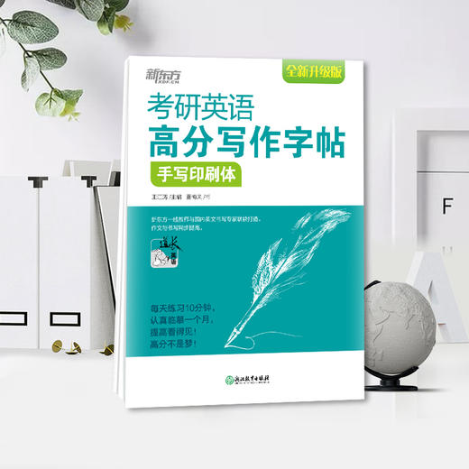 【新东方】考研英语高分写作字帖：手写印刷体 商品图1